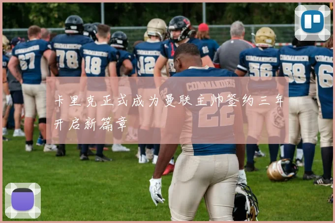 卡里克正式成为曼联主帅签约三年开启新篇章
