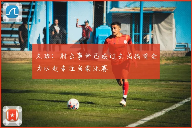 文班：肘击事件已成过去式我将全力以赴专注当前比赛