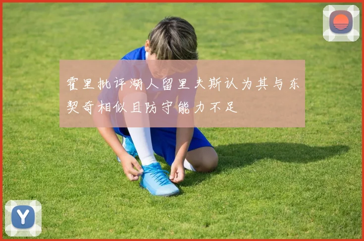 霍里批评湖人留里夫斯认为其与东契奇相似且防守能力不足