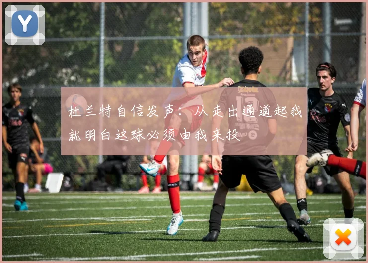 杜兰特自信发声：从走出通道起我就明白这球必须由我来投