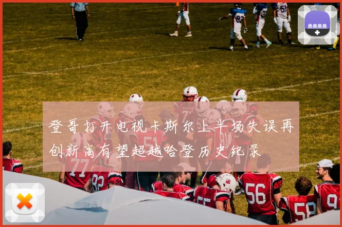 登哥打开电视卡斯尔上半场失误再创新高有望超越哈登历史纪录