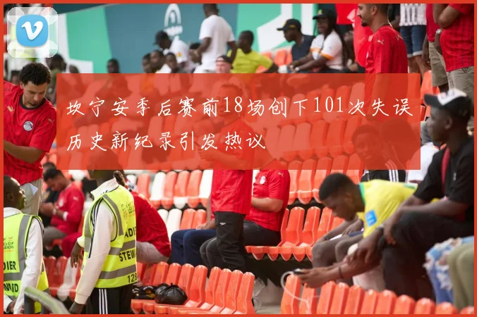 坎宁安季后赛前18场创下101次失误历史新纪录引发热议
